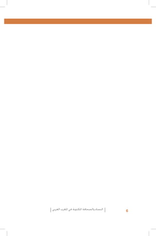 ‫6‬

‫النساء والصحافة املكتوبة في املغرب العربي‬

 