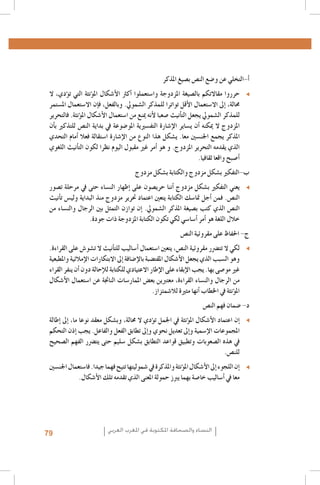 ‫�أ‌-التخلي عن و�ضع الن�ص ب�صيغ املذكر‬
‫حرروا مقاالتكم بال�صيغة املزدوجة وا�ستعملوا �أكرث الأ�شكال امل�ؤنثة التي ت�ؤدي، ال‬
‫حمالة، �إىل اال�ستعمال الأقل تواترا للمذكر ال�شمويل. وبالفعل، ف�إن اال�ستعمال امل�ستمر‬
‫للمذكر ال�شمويل يجعل الت�أنيث �صعبا لأنه مينع من ا�ستعمال الأ�شكال امل�ؤنثة. فالتحرير‬
‫املزدوج ال ميكنه �أن ي�ساير الإ�شارة التف�سريية املو�ضوعة يف بداية الن�ص للتذكري ب�أن‬
‫املذكر يجمع اجلن�سني معا. ي�شكل هذا النوع من الإ�شارة ا�ستقالة فعال �أمام التحدي‬
‫الذي يقدمه التحرير املزدوج. و هو �أمر غري مقبول اليوم نظرا لكون الت�أنيث اللغوي‬
‫�أ�صبح واقعا ثقافيا.‬
‫ب‌-التفكري ب�شكل مزدوج والكتابة ب�شكل مزدوج‬
‫يعني التفكري ب�شكل مزدوج �أننا حري�صون على �إظهار الن�ساء حتى يف مرحلة ت�صور‬
‫الن�ص. فمن �أجل متا�سك الكتابة يتعني اعتماد حترير مزدوج منذ البداية ولي�س ت�أنيث‬
‫الن�ص الذي كتب ب�صيغة املذكر ال�شمويل. �إن توازن التمثل بني الرجال والن�ساء من‬
‫خالل اللغة هو �أمر �أ�سا�سي لكي تكون الكتابة املزدوجة ذات جودة.‬
‫ج- احلفاظ على مقروئية الن�ص‬
‫لكي ال تت�رضر مقروئية الن�ص، يتعني ا�ستعمال �أ�ساليب للت�أنيث ال ت�شو�ش على القراءة.‬
‫وهو ال�سبب الذي يجعل الأ�شكال املقت�ضبة بالإ�ضافة �إىل االبتكارات الإمالئية واملطبعية‬
‫غري مو�صى بها. يجب الإبقاء على الإطار االعتيادي للكتابة للإحالة دون �أن ينفر القراء‬
‫من الرجال والن�ساء القراءة، معتربين بع�ض املمار�سات الناجتة عن ا�ستعمال الأ�شكال‬
‫امل�ؤنثة يف اخلطاب �أنها مثرية لال�شمئزاز.‬
‫د- �ضمان فهم الن�ص‬
‫�إن اعتماد الأ�شكال امل�ؤنثة يف اجلمل ت�ؤدي ال حمالة، وب�شكل معقد نوعا ما، �إىل �إطالة‬
‫املجموعات الإ�سمية و�إىل تعديل نحوي و�إىل تطابق الفعل والفاعل. يجب �إذن التحكم‬
‫يف هذه ال�صعوبات وتطبيق قواعد التطابق ب�شكل �سليم حتى يت�رضر الفهم ال�صحيح‬
‫للن�ص.‬
‫�إن اللجوء �إىل الأ�شكال امل�ؤنثة واملذكرة يف �شموليتها تتيح فهما جيدا. فا�ستعمال اجلن�سني‬
‫معا يف �أ�ساليب خا�صة بهما يربز حمولة املعنى الذي تقدمه تلك الأ�شكال.‬

‫النساء والصحافة املكتوبة في املغرب العربي‬

‫97‬

 