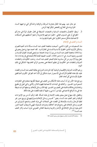 ‫6. 6‬
‫7. 7‬
‫8. 8‬
‫9. 9‬
‫0101‬
‫1111‬
‫2121‬
‫3131‬
‫4141‬
‫5151‬
‫6161‬
‫7171‬
‫8181‬
‫9191‬
‫0202‬
‫1212‬
‫2222‬
‫3232‬
‫4242‬
‫5252‬
‫6262‬
‫7272‬
‫8282‬
‫9292‬
‫0303‬
‫1313‬
‫23‬
‫21‬
‫23 5991‬
‫3333‬
‫4343‬
‫431/45‬
‫9991‬
‫71‬
‫5353-‪Al Quzahy Khaled Ali, El Filali Zineb, Women Representation in Women Moroccan magazines : the Impact of Mou‬‬
‫‪.dawna In Portraying Women in Moroccan magazines, Femmes du Maroc, Lalla Fatima and Citadine‬‬
‫63635002 ,‪.FIJ, Femmes dans les médias algériens‬‬
‫73738002 ,‪.FIJ, Le leadership au féminin dans les syndicats de journalistes en Algérie‬‬
‫8383 ‪Loi organique n. 12-05 du 18 Safar 1433, correspondant au 12 janvier 2012, relative à l’information ; source : http‬‬
‫‪.: //www.ministerecommunication.gov.dz/textes/loiorginfofr.pdf‬‬
‫93939002 ‪.Taieb Belmadi, Algérie : boom de la presse arabophone, Jeune Afrique, 28 septembre‬‬
‫0404‪Les données relatives à la Tunisie, présentées dans ce paragraphe, sont tirées de deux études déjà citées : GMMP‬‬
‫6002( ‪.)(2010) et Naji‬‬
‫1414 ‪Monia Azzalini, Hamida El Bour, Manuela Malchiodi, L’espressione liberata? La difficile transizione dei media‬‬
‫‪tunisini, Osservatorio di Pavia, 2012 ; UNESCO, Etude sur le développement des médias en Tunisie. Basée sur les‬‬
‫2102 ,‪.indicateurs de développement des médias de l’UNESCO‬‬
‫2424‪Rapport de monitorage de l’Instance supérieure indépendante pour les élections en Tunisie.Rapport de la Mission‬‬
‫‪.d’observation électorale de l’Union Européenne en Algérie‬‬
‫3434‪Royaume du Maroc - Ministère de la Communication, Etude relative aux attentes de la femme marocaine en‬‬
‫0102 ‪.matière de représentation de son image dans les médias audiovisuels, Mai‬‬
‫4444‪Sana Ben Achour, Féminisme laïc en pays d’Islam, Tunis 2012 ; Barbara Airò, Quale voce per le donne dopo la‬‬
‫2102 ‪.primavera araba?, Università di Pavia‬‬
‫5454‬
‫6464‪Les cas ont été choisis à partir de leur capacité à illustrer efficacement les concepts, et non pas selon des critères‬‬
‫‪.de représentation statistique‬‬
‫7474‪Ce cadre de classification des études de cas est dérivé du GMMP qui l’a adapté, à son tour, à partir du système‬‬
‫‪.Genre et Media (GEM) développé par Gender Links pour le Southern Africa Gender and Media Baseline Study‬‬
‫8484 432 .‪Déclaration et Plateforme d’action de Beijing, par‬‬
‫9494 632 .‪Déclaration et Plateforme d’action de Beijing, par‬‬
‫0505 ‪.)Déclaration et Plateforme d’action de Beijing, par. 244, c) ; par. 245, a), c), d‬‬
‫1515‪UNESCO, Femmes et télévision au Maghreb - Amélioration de l’image de la femme dans les télévisions du Ma‬‬
‫35‬
‫2525إن املبادئ املعروضة في هذا النص هي مشتقة من « املبادئ العامة للتحرير املزدوج، كما بلورها مكتب كيبيك للغة الفرنسية».‬
‫2193=‪.Office québécois de la langue française ; source http : //66.46.185.79/bdl/gabarit_bdl.asp?id‬‬
‫3535منظمة األمم املتحدة، إعالن و منهاج عمل بيجني الفقرة 521.‬

‫هو مثال جيد. يهتم هذا املقال مبحاربة ال�رسطان والوقاية وامل�شاكل التي تواجهها الن�ساء‬
‫اجلزائريات يف العالج والفح�ص املبكر لهذا املر�ض.‬

‫3. 3اربطوا االت�صال باجلمعيات الن�سائية واجلمعيات الن�شيطة يف جمال حقوق املر�أة يف مداركم‬
‫اجلغرايف �أو على امل�ستوى العاملي : اطلبوا ن�رشاتهم الإخبارية �أو تابعوا �أن�شطتهم على ال�شبكات‬
‫االجتماعية ب�شكل م�ستمر لتكونوا على علم مبا يقومون به.‬

‫الن�ساء والعنف يف الإعالم‬

‫منذ الت�سعينيات من القرن املا�ضي، �أ�صبحت مناه�ضة العنف �ضد الن�ساء م�س�ألة ذات �أهمية ق�صوى‬
‫وت�شكل الأولوية لت�أمني احلقوق الأ�سا�سية للن�ساء يف العامل ب�أ�رسه. لقد اعتمد منها ج عمل بيجني يف‬
‫مناه�ضة العنف �ضد الن�ساء من بني ميدان اهتمام ا�سرتاتيجي ل�ضمان حقوق الإن�سان و‬
‫�سنة‬
‫، �أعلنت اجلمعية العامة للأمم املتحدة يف قرارها‬
‫لتح�سني و�ضعية الن�ساء. يف دجنرب‬
‫جعل يوم 52 نونرب من كل �سنة يوما عامليا للمحو العنف �ضد الن�ساء. ودعت احلكومات واملنظمات‬
‫الدولية واملنظمات غري احلكومية �إىل تنظيم �أن�شطة تعنى بتح�سني الر�أي العام بهذا امل�شكل يف ذلك‬
‫اليوم.‬
‫ورغم الآليات الدولية والإقليمية والوطنية‘ ف�إن التزامات الدول يف معاقبة العنف �ضد الن�ساء والق�ضاء‬
‫عليه، ف�إن هذه الظاهرة الزالت يف اال�ستمرار حيث ت�شكل �إىل الآن �أحد العوائق الكربى �أمام حتقيق‬
‫حقوق الإن�سان يف كل �أنحاء العامل.‬
‫ويرجع هذا الأمر �إىل �أن �أ�سباب هذه الأ�شكال من العنف هي عميقة لكونها متجذرة يف التفاوتات‬
‫امل�ستمرة بني اجلن�سني.، وكذلك يف البناءات االجتماعية ملفهوم الذكر والأنثى والتي حتيل �إىل تطبيع‬
‫و�إعادة �إنتاج عالقات قائمة على العنف بني اجلن�سني. لهذا ف�أن و�سائل الإعالم، بو�صفها �أدوات ن�شيطة‬
‫جدا يف بناء الواقع االجتماعي، لها دور �أ�سا�سي و عليها �أن تلعبه للق�ضاء على هذه الآفة.‬
‫وبالفعل، ف�إن منهاج عمل بيجني يلفت االنتباه �إىل هذه امل�س�ألة. فقد ارت�أى �أنه من بني الإجراءات‬
‫للوقاية و ملحو العنف �ضد الن�ساء، يتعني " حت�سي�س و�سائل الإعالم مب�س�ؤوليتهم يف ترويج �صور غري‬
‫منطية للرجال والن�ساء بالإ�ضافة �إىل الق�ضاء على التمثالت التي تولد العنف وت�شجع امل�س�ؤولني عن‬
‫حمتوى و�سائل الإعالم على و�ضع قواعد �أخالقية ومدونات لل�سلوك املهني ال�ستيعاب �أهمية الدور‬
‫الذي يعود لو�سائل الإعالم يف الإخبار والرتبية وتن�شيط النقا�ش العمومي حول �أ�سباب و�آثار العنف‬
‫�ضد الن�ساء" .‬

‫النساء والصحافة املكتوبة في املغرب العربي‬

‫38‬

 