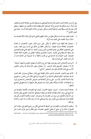 ‫5. 5‬
‫6. 6‬
‫7. 7‬
‫8. 8‬
‫9. 9‬
‫0101‬
‫1111‬
‫2121‬
‫3131‬
‫4141‬
‫5151‬
‫6161‬
‫71‬
‫8002‬
‫71 52‬
‫8181‬
‫9191‬
‫0202‬
‫1212‬
‫45‬
‫2222‬
‫3232‬
‫4242‬
‫5252‬
‫62623991‬
‫7272‬
‫8282‬
‫9292‬
‫0303‬
‫1313‬
‫2323‬
‫3333‬
‫4343‬
‫5353-‪Al Quzahy Khaled Ali, El Filali Zineb, Women Representation in Women Moroccan magazines : the Impact of Mou‬‬
‫‪.dawna In Portraying Women in Moroccan magazines, Femmes du Maroc, Lalla Fatima and Citadine‬‬
‫63635002 ,‪.FIJ, Femmes dans les médias algériens‬‬
‫73738002 ,‪.FIJ, Le leadership au féminin dans les syndicats de journalistes en Algérie‬‬
‫8383 ‪Loi organique n. 12-05 du 18 Safar 1433, correspondant au 12 janvier 2012, relative à l’information ; source : http‬‬
‫‪.: //www.ministerecommunication.gov.dz/textes/loiorginfofr.pdf‬‬
‫93939002 ‪.Taieb Belmadi, Algérie : boom de la presse arabophone, Jeune Afrique, 28 septembre‬‬
‫0404‪Les données relatives à la Tunisie, présentées dans ce paragraphe, sont tirées de deux études déjà citées : GMMP‬‬
‫6002( ‪.)(2010) et Naji‬‬
‫1414 ‪Monia Azzalini, Hamida El Bour, Manuela Malchiodi, L’espressione liberata? La difficile transizione dei media‬‬
‫‪tunisini, Osservatorio di Pavia, 2012 ; UNESCO, Etude sur le développement des médias en Tunisie. Basée sur les‬‬
‫2102 ,‪.indicateurs de développement des médias de l’UNESCO‬‬
‫2424‪Rapport de monitorage de l’Instance supérieure indépendante pour les élections en Tunisie.Rapport de la Mission‬‬
‫‪.d’observation électorale de l’Union Européenne en Algérie‬‬
‫3434‪Royaume du Maroc - Ministère de la Communication, Etude relative aux attentes de la femme marocaine en‬‬
‫0102 ‪.matière de représentation de son image dans les médias audiovisuels, Mai‬‬
‫4444‪Sana Ben Achour, Féminisme laïc en pays d’Islam, Tunis 2012 ; Barbara Airò, Quale voce per le donne dopo la‬‬
‫2102 ‪.primavera araba?, Università di Pavia‬‬
‫5454‬
‫6464‪Les cas ont été choisis à partir de leur capacité à illustrer efficacement les concepts, et non pas selon des critères‬‬
‫‪.de représentation statistique‬‬
‫7474‪Ce cadre de classification des études de cas est dérivé du GMMP qui l’a adapté, à son tour, à partir du système‬‬
‫‪.Genre et Media (GEM) développé par Gender Links pour le Southern Africa Gender and Media Baseline Study‬‬
‫8484 432 .‪Déclaration et Plateforme d’action de Beijing, par‬‬
‫9494 632 .‪Déclaration et Plateforme d’action de Beijing, par‬‬
‫0505 ‪.)Déclaration et Plateforme d’action de Beijing, par. 244, c) ; par. 245, a), c), d‬‬
‫1515‪UNESCO, Femmes et télévision au Maghreb - Amélioration de l’image de la femme dans les télévisions du Ma‬‬
‫2525إن املبادئ املعروضة في هذا النص هي مشتقة من « املبادئ العامة للتحرير املزدوج، كما بلورها مكتب كيبيك للغة الفرنسية».‬
‫2193=‪.Office québécois de la langue française ; source http : //66.46.185.79/bdl/gabarit_bdl.asp?id‬‬
‫3535منظمة األمم املتحدة، إعالن و منهاج عمل بيجني الفقرة 521.‬
‫4545الفدرالية الدولية للصحافيني، توصيات الفدرالية الدولية للصحافيني حول استطالع العنف إزاء النساء. : ///‪www.ifj.org‬‬
‫‪assets/docs/054/092/80a2436-197425c.pdf. http‬‬

‫قدمت الفيدرالية الدولية لل�صحفيني تو�صياتها لتح�سني املعاجلة الإخبارية للعنف‬
‫ويف نونرب‬
‫�ضد املر�أة، حيث ي�شكل هذا املو�ضوع �آفة اجتماعية، لكن تغطيته غالبا ما تك�شف عن �ضعفها. ويتعلق‬
‫الأمر بع�رش قواعد ب�سيطة يجب �إتباعها للإخبار ب�شكل �سليم عن حاالت العنف جتاه الن�ساء. وفيما يلي‬
‫الن�ص الكامل .‬
‫1. 1حتديد العنف �ضد الن�ساء ب�شكل دقيق من خالل املفهوم العاملي الذي �أقره �إعالن الأمم املتحدة �سنة‬
‫ب�ش�أن الق�ضاء على العنف �ضد املر�أة.‬
‫2. 2ا�ستعمال لغة دقيقة بدون �أحكام. ال ميكن، على �سبيل املثال، ت�صور االغت�صاب �أو حماولة‬
‫االغت�صاب كعالقة جن�سية طبيعية ؛ وال ميكن اخللط بني االجتار يف الن�ساء وبني البغاء. يجب‬
‫على ال�صحفيني التفكري يف حجم التفا�صيل الذي يريدون ك�شفه. �إن الإفراط يف تقدمي التفا�صيل‬
‫قد ي�سقط اال�ستطالع يف الإثارة. وغياب التفا�صيل ب�إمكانه التقليل من خطورة احلالة املعا�شة‬
‫لل�ضحية. جتنبوا الإيحاء ب�أن الناجية هي من قامت باخلط�أ �أو �أنه امل�س�ؤولة عن االعتداءات �أو‬
‫ممار�سات العنف التي تعر�ضت لها.‬

‫3. 3ال يرغب الأ�شخا�ص الذين يتعر�ضون لهذا النوع من الأذى �أن يت�صفوا بال�رضورة ب�أنهم "�ضحايا"‬
‫�إال �إذا ا�ستعملوا ب�أنف�سهم ذلك الو�صف. �إن ا�ستعمال بع�ض الأو�صاف قد ي�ؤذي، فالتعبري‬
‫الأن�سب يف هذه احلالة قد يكون هو ال�شخ�ص "الناجي".‬
‫4. 4الأخذ بعني االعتبار حلاجيات الناجني خالل املقابلة تتيح اجناز ا�ستطالع م�س�ؤول. فقد حتدث‬
‫م�أ�ساة اجتماعية. لذلك فتمكني الناجية من �أن حتاورها امر�أة يف مكان �آمن وخا�ص، ي�ساهم يف‬
‫�إيالء امل�أ�ساة االعتبار الأن�سب. على و�سائل الإعالم جتنب تعري�ض الأ�شخا�ص امل�ستجوبني ملزيد‬
‫من االنتهاكات. ذلك �أنه ب�إمكان بع�ض املمار�سات تعري�ض منط حياتهم �أو �أو�ضاعهم يف املجتمع‬
‫للخطر.‬
‫5. 5معاملة الناجية باحرتام : احرتموا حياتها اخلا�صة و �أتيحوا لها املعلومات الكاملة واملف�صلة عن‬
‫املوا�ضيع التي �ستثار خالل املقابلة وكذلك عن كيفية ا�ستعمالها. للناجيات احلق يف رف�ض الإجابة‬
‫عن الأ�سئلة والك�شف عن مزيد من املعلومات مما يرغنب فيه. �أتيحوا �إمكانية االت�صال بكم بعد‬
‫املقابلة برتك عناوينكم حتى تكونن عل �صلة ب�صحفي (ة) �إذا رغنب ذلك �أو �إذا �شعرن باحلاجة‬
‫�إىل ذلك.‬
‫6. 6توظيف الإح�صائيات واملعلومات عن املحيط االجتماعي ميكن من و�ضع العنف يف �سياقه داخل‬
‫جمتمع �أو خالل نزاع. ينبغي �أن يتلقى اجلمهور معلومات على نطاق وا�سع. فر�أي اخلرباء مثل‬

‫48‬

‫النساء والصحافة املكتوبة في املغرب العربي‬

 