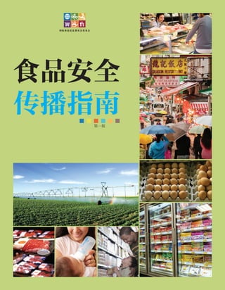 Food Safety: A Communicator's Guide to Improving Understanding (Chinese version)