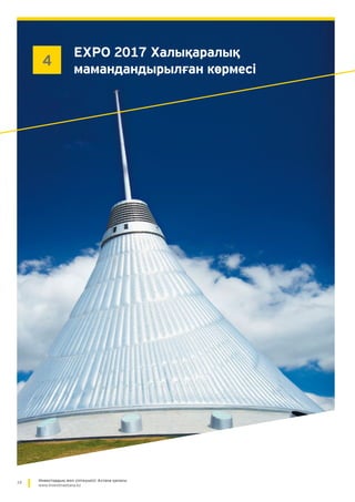 16 Инвестордың жол сілтеушісі: Астана қаласы
www.investinastana.kz
EXPO 2017 Халықаралық
мамандандырылған көрмесі
4
 