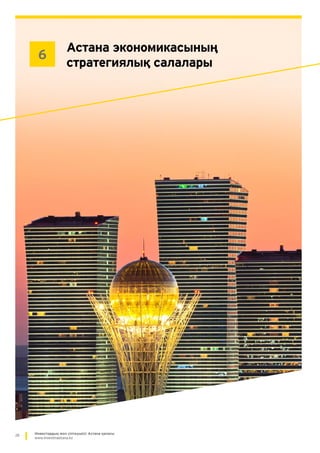 26 Инвестордың жол сілтеушісі: Астана қаласы
www.investinastana.kz
Астана экономикасының
стратегиялық салалары
6
 