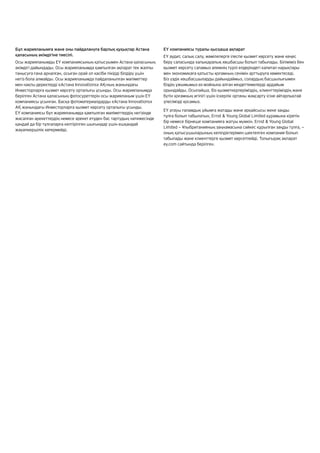 Бұл жарияланымға және оны пайдалануға барлық құқықтар Астана
қаласының әкімдігіне тиесілі.
Осы жарияланымды EY компаниясының қатысуымен Астана қаласының
әкімдігі дайындады. Осы жарияланымда қамтылған ақпарат тек жалпы
танысуға ғана арналған, осыған орай ол кәсіби пікірді білдіру үшін
негіз бола алмайды. Осы жарияланымда пайдаланылған мәліметтер
мен нақты деректерді «Астана Innovations» АҚ-ның жанындағы
Инвесторларға қызмет көрсету орталығы ұсынды. Осы жарияланымда
берілген Астана қаласының фотосуреттерін осы жарияланым үшін EY
компаниясы ұсынған. Басқа фотоматериалдарды «Астана Innovations»
АҚ жанындағы Инвесторларға қызмет көрсету орталығы ұсынды.
EY компаниясы бұл жарияланымда қамтылған мәліметтердің негізінде
жасалған әрекеттердің немесе әрекет етуден бас тартудың нәтижесінде
қандай да бір тұлғаларға келтірілген шығындар үшін ешқандай
жауапкершілік көтермейді.
EY компаниясы туралы қысқаша ақпарат
EY аудит, салық салу, мәмілелерге ілеспе қызмет көрсету және кеңес
беру саласында халықаралық көшбасшы болып табылады. Біліміміз бен
қызмет көрсету сапамыз әлемнің түрлі елдеріндегі капитал нарықтары
мен экономикаға қатысты қоғамның сенімін арттыруға көмектеседі.
Біз үздік көшбасшыларды дайындаймыз, солардың басшылығымен
біздің ұжымымыз өз мойнына алған міндеттемелерді әрдайым
орындайды. Осылайша, біз қызметкерлеріміздің, клиенттеріміздің және
бүтін қоғамның игілігі үшін іскерлік ортаны жақсарту ісіне айтарлықтай
үлесімізді қосамыз.
EY атауы ғаламдық ұйымға жатады және әрқайсысы жеке заңды
тұлға болып табылатын, Ernst  Young Global Limited құрамына кіретін
бір немесе бірнеше компанияға жатуы мүмкін. Ernst  Young Global
Limited — Ұлыбританияның заңнамасына сәйкес құрылған заңды тұлға, —
оның қатысушыларының кепілдіктерімен шектелген компания болып
табылады және клиенттерге қызмет көрсетпейді. Толығырақ ақпарат
ey.com сайтында берілген.
 