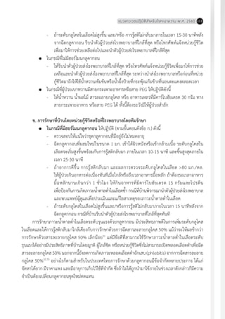 แนวทางเวชปฏิบัติส�ำหรับโรคเบาหวาน พ.ศ. 2560 111
-	 ถ้าระดับกลูโคสในเลือดไม่สูงขึ้น และ/หรือ การรู้สติไม่กลับมาภายในเวลา 15-30 นาทีหลัง
จากฉีดกลูคากอน รีบน�ำตัวผู้ป่วยส่งโรงพยาบาลที่ใกล้ที่สุด หรือโทรศัพท์แจ้งหน่วยกู้ชีวิต
เพื่อมาให้การช่วยเหลือต่อไปและน�ำตัวผู้ป่วยส่งโรงพยาบาลที่ใกล้ที่สุด
	 ในกรณีที่ไม่มีฮอร์โมนกลูคากอน
-	 ให้รีบน�ำตัวผู้ป่วยส่งโรงพยาบาลที่ใกล้ที่สุด หรือโทรศัพท์แจ้งหน่วยกู้ชีวิตเพื่อมาให้การช่วย
เหลือและน�ำตัวผู้ป่วยส่งโรงพยาบาลที่ใกล้ที่สุด ระหว่างน�ำส่งโรงพยาบาลหรือก่อนที่หน่วย
กู้ชีวิตมาถึงให้ใช้น�้ำหวานเข้มข้นหรือน�้ำผึ้งป้ายที่กระพุ้งแก้มข้างที่นอนตะแคงตลอดเวลา
	 ในกรณีที่ผู้ป่วยเบาหวานมีสายกระเพาะอาหารหรือสาย PEG ให้ปฏิบัติดังนี้
-	 ให้น�้ำหวาน น�้ำผลไม้ สารละลายกลูโคส หรือ อาหารเหลวที่มีคาร์โบฮัยเดรต 30 กรัม ทาง
สายกระเพาะอาหาร หรือสาย PEG ได้ ทั้งนี้ต้องระวังมิให้ผู้ป่วยส�ำลัก
ข. การรักษาที่บ้านโดยหน่วยกู้ชีวิตหรือที่โรงพยาบาลโดยทีมรักษา
	 ในกรณีที่มีฮอร์โมนกลูคากอน ให้ปฏิบัติ (ตามขั้นตอนดังข้อ ก.) ดังนี้
-	 ตรวจสอบให้แน่ใจว่าชุดกลูคากอนที่มีอยู่ยังไม่หมดอายุ
-	 ฉีดกลูคากอนที่ผสมใหม่ในขนาด 1 มก. เข้าใต้ผิวหนังหรือเข้ากล้ามเนื้อ ระดับกลูโคสใน
เลือดจะเริ่มสูงขึ้นพร้อมกับการรู้สติกลับมา ภายในเวลา 10-15 นาที และขึ้นสูงสุดภายใน
เวลา 25-30 นาที
-	 ถ้าอาการดีขึ้น การรู้สติกลับมา และผลการตรวจระดับกลูโคสในเลือด >80 มก./ดล.
ให้ผู้ป่วยกินอาหารต่อเนื่องทันทีเมื่อใกล้หรือถึงเวลาอาหารมื้อหลัก ถ้าต้องรอเวลาอาหาร
มื้อหลักนานเกินกว่า 1 ชั่วโมง ให้กินอาหารที่มีคาร์โบฮัยเดรต 15 กรัมและโปรตีน
เพื่อป้องกันการเกิดภาวะน�้ำตาลต�่ำในเลือดซ�้ำ กรณีที่บ้านพิจารณาน�ำตัวผู้ป่วยส่งโรงพยาบาล
และพบแพทย์ผู้ดูแลเพื่อประเมินและแก้ไขสาเหตุของภาวะน�้ำตาลต�่ำในเลือด
-	 ถ้าระดับกลูโคสในเลือดไม่สูงขึ้นและ/หรือการรู้สติไม่กลับมาภายในเวลา 15 นาทีหลังจาก
ฉีดกลูคากอน กรณีที่บ้านรีบน�ำตัวผู้ป่วยส่งโรงพยาบาลที่ใกล้ที่สุดทันที
การรักษาภาวะน�้ำตาลต�่ำในเลือดระดับรุนแรงด้วยกลูคากอน มีประสิทธฺภาพดีในการเพิ่มระดับกลูโคส
ในเลือดและให้การรู้สติกลับมาใกล้เคียงกับการรักษาด้วยการฉีดสารละลายกลูโคส 50% แม้ว่าจะให้ผลช้ากว่า
การรักษาด้วยสารละลายกลูโคส 50% เล็กน้อย31
แต่มีข้อดีที่สามารถใช้รักษาภาวะน�้ำตาลต�่ำในเลือดระดับ
รุนแรงได้อย่างมีประสิทธิภาพที่บ้านโดยญาติ ผู้ใกล้ชิด หรือหน่วยกู้ชีวิตซึ่งไม่สามารถเปิดหลอดเลือดด�ำเพื่อฉีด
สารละลายกลูโคส50%นอกจากนี้ยังลดการเกิดภาวะหลอดเลือดด�ำอักเสบ(phlebitis)จากการฉีดสารละลาย
กลูโคส 50%32,33
อย่างไรก็ตามส�ำหรับในประเทศไทยการรักษาด้วยกลูคากอนมีข้อจ�ำกัดหลายประการ ได้แก่
จัดหาได้ยาก มีราคาแพง และมีอายุการเก็บไว้ใช้ที่จ�ำกัด ซึ่งถ้าไม่ได้ถูกน�ำมาใช้ภายในช่วงเวลาดังกล่าวก็มีความ
จ�ำเป็นต้องเปลี่ยนกลูคากอนชุดใหม่ทดแทน
 