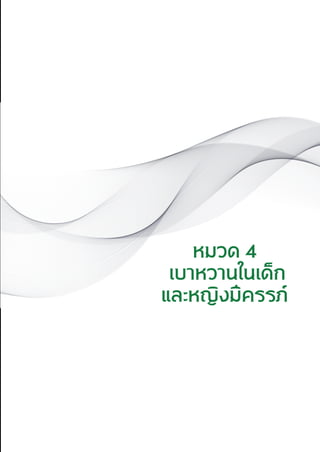 แนวทางเวชปฏิบัติส�ำหรับโรคเบาหวาน พ.ศ. 2560 145
หมวด 4
เบาหวานในเด็ก
และหญิงมีครรภ์
 