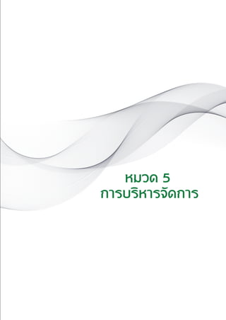 แนวทางเวชปฏิบัติส�ำหรับโรคเบาหวาน พ.ศ. 2560 175
หมวด 5
การบริหารจัดการ
 