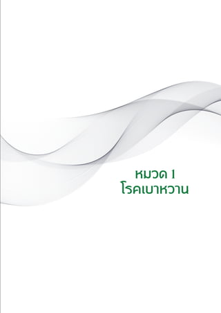 แนวทางเวชปฏิบัติส�ำหรับโรคเบาหวาน พ.ศ. 2560 19
หมวด 1
โรคเบาหวาน
 