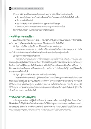 แนวทางเวชปฏิบัติส�ำหรับโรคเบาหวาน พ.ศ. 2560190
15.	มีอาการที่อาจบ่งชี้ถึงโรคหลอดเลือดสมองคือ พบอาการต่อไปนี้เกิดขึ้นอย่างเฉียบพลัน
	มีการชาหรืออ่อนแรงของบริเวณใบหน้า แขนหรือขา โดยเฉพาะอย่างยิ่งที่เป็นข้างใดข้างหนึ่ง
	มีการมองเห็นที่ผิดปกติ
	มีอาการสับสน หรือความผิดปกติของการพูด หรือไม่เข้าใจค�ำพูด
	มีความผิดปกติเรื่องการทรงตัว การเดิน การควบคุมการเคลื่อนไหวอื่นๆ
16.	อาการผิดปกติอื่นๆ ที่เภสัชกรพิจารณาว่าควรส่งต่อแพทย์
การแก้ปัญหาจากการใช้ยา
เน้นให้ความรู้เรื่องการใช้ยาอย่างถูกต้อง ควบคู่ไปกับการปฏิบัติตัวให้เหมาะสมกับการรักษาที่ได้รับ
เภสัชกรจะท�ำการค้นหาและประเมินปัญหาจากการใช้ยา โดยเน้นที่ 3 หัวข้อ ได้แก่
1)	 ปัญหาการไม่ให้ความร่วมมือในการใช้ยาตามสั่ง (non-compliance)
	 เภสัชกรจะท�ำการติดตามความร่วมมือในการใช้ยาตามแพทย์สั่ง โดยการสัมภาษณ์ผู้ป่วย การนับเม็ด
ยา เป็นต้น และค้นหาสาเหตุ พร้อมทั้งหาวิธีการในการเพิ่มความร่วมมือของผู้ป่วยเบื้องต้น
2)	 ปัญหาการเกิดอาการข้างเคียงจากยา
	 เภสัชกรจะค้นหาและประเมินอาการข้างเคียงของยา ในกรณีที่อาการข้างเคียงดังกล่าวไม่รุนแรงและ
สามารถแก้ไขได้โดยไม่ต้องมีการเปลี่ยนแปลงการรักษาที่ได้รับอยู่ เภสัชกรจะให้ค�ำแนะน�ำในการแก้ไขอาการ
ข้างเคียงเบื้องต้นแก่ผู้ป่วย และบันทึกข้อมูลดังกล่าวเพื่อส่งต่อให้แพทย์ทราบต่อไป แต่ในกรณีที่อาการข้าง
เคียงรุนแรงหรือต้องแก้ไขโดยการเปลี่ยนแปลงการรักษา เภสัชกรจะท�ำบันทึกและส่งตัวผู้ป่วยกลับให้แพทย์ใน
สถานพยาบาลเครือข่ายทันที
3)	 ปัญหาปฏิกิริยาระหว่างยาที่ส่งผลทางคลินิกอย่างมีนัยส�ำคัญ
	 เภสัชกรจะค้นหาและประเมินปฏิกิริยาระหว่างยา ในกรณีที่พบปฏิกิริยาระหว่างยาที่ไม่รุนแรงและ
สามารถแก้ไขได้โดยไม่ต้องมีการเปลี่ยนแปลงการรักษาที่ได้รับอยู่ เภสัชกรจะให้ค�ำแนะน�ำในการแก้ไข
ปฏิกิริยาระหว่างยาเบื้องต้นแก่ผู้ป่วย และบันทึกข้อมูลดังกล่าวเพื่อส่งต่อให้แพทย์ทราบต่อไป แต่ในกรณีที่
ปฏิกิริยาระหว่างยารุนแรงหรือต้องแก้ไขโดยการเปลี่ยนแปลงการรักษา เภสัชกรจะท�ำบันทึกส่งตัวผู้ป่วยกลับ
ให้แพทย์ในสถานพยาบาลเครือข่ายทันที
การส่งกลับหรือส่งต่อผู้ป่วย
เภสัชกรชุมชนจะสัมภาษณ์ผู้ที่เข้ามาซื้อยาเบาหวานทุกคน เพื่อประเมินว่าผู้นั้นซื้อยากินเอง หรือยา
ที่ซื้อนั้นเพื่อน�ำไปให้ผู้อื่น ซึ่งเป็นการรักษาเองโดยไม่ได้รับการดูแลจากสถานพยาบาลหรือบุคลากรทาง
การแพทย์ใดๆ เลยหรือไม่ หากพบกรณีดังกล่าว เภสัชกรจะซักประวัติ เก็บข้อมูลผู้ป่วยที่เกี่ยวข้อง และ
ท�ำบันทึกส่งผู้ป่วยเข้าสู่สถานพยาบาลเครือข่าย หากไม่เคยรับบริการในสถานพยาบาลมาก่อน
 