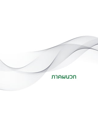 แนวทางเวชปฏิบัติส�ำหรับโรคเบาหวาน พ.ศ. 2560 193
ภาคผนวก
 