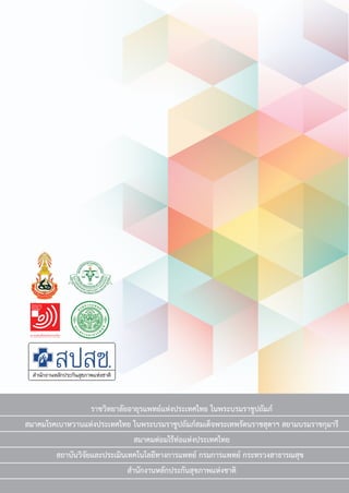 แนวทางเวชปฏิบัติส�ำหรับโรคเบาหวาน พ.ศ. 2560220
 