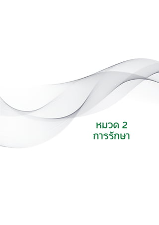 แนวทางเวชปฏิบัติส�ำหรับโรคเบาหวาน พ.ศ. 2560 43
หมวด 2
การรักษา
 