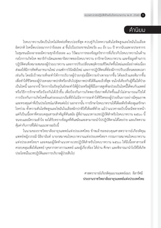 แนวทางเวชปฏิบัติส�ำหรับโรคเบาหวาน พ.ศ. 2560 5
ค�ำนิยม
โรคเบาหวานจัดเป็นโรคไม่ติดต่อที่พบบ่อยที่สุด ควบคู่กับโรคความดันโลหิตสูงและไขมันในเลือด
ผิดปกติ โรคนี้พบบ่อยมากกว่าร้อยละ ๕ ขึ้นไปในประชาชนไทยวัย ๓๐ ถึง ๖๐ ปี หากนับเฉพาะประชากร
ในชุมชนเมืองอาจจะมีความชุกถึงร้อยละ ๑๐ วิวัฒนาการของข้อมูลวิชาการที่เกี่ยวกับโรคเบาหวานในด้าน
กลไกการเกิดโรค พยาธิก�ำเนิดและพยาธิสภาพของโรคเบาหวาน ยารักษาโรคเบาหวาน และข้อมูลด้านการ
ปฏิบัติตนที่เหมาะสมของผู้ป่วยเบาหวาน และการปรับเปลี่ยนพฤติกรรมชีวิตเกิดขึ้นใหม่และมีอย่างต่อเนื่อง
ส่งผลให้มีการคิดค้นยาขนานใหม่ เกณฑ์การวินิจฉัยใหม่ และการปฏิบัติตนที่ต้องมีการปรับเปลี่ยนตลอดเวลา
เช่นกัน โดยมีเป้าหมายที่จะท�ำให้การบริบาลผู้ป่วยกลุ่มนี้มีความจ�ำเพาะมากขึ้น ได้ผลเร็วและดีมากขึ้น
เพื่อท�ำให้ชีวิตของผู้ป่วยคงสภาพปกติหรือกลับไปสู่สภาพปกติได้ดีและเร็วที่สุด จนใกล้เคียงกับผู้ที่ไม่ได้ป่วย
เป็นโรคนี้ นอกจากนี้ วิชาการในปัจจุบันยังจะท�ำให้ผู้ป่วยหรือผู้ที่มีโอกาสสูงที่จะป่วยเป็นโรคนี้ได้พบกับแพทย์
หรือวิธีการรักษาหรือป้องกันได้เร็วขึ้น เพื่อป้องกันการเกิดพยาธิสภาพที่เกิดขึ้นแล้วไม่สามารถแก้ไขได้
การป้องกันการเกิดโรคตั้งแต่ระยะแรกเริ่มที่ยังไม่มีอาการจะท�ำให้ชีวิตของผู้ป่วยยืนยาวอย่างมีคุณภาพ
และทรงคุณค่าที่เป็นประโยชน์แก่สังคมต่อไป นอกจากนั้น การรักษาโรคเบาหวานให้ได้ผลดีจริงต้องดูแลรักษา
โรคร่วม ทั้งความดันโลหิตสูงและไขมันในเลือดผิกปกติให้ได้ผลดีด้วย แม้ว่าแนวทางฉบับนี้จะมีหลายหน้า
แต่ก็เป็นเนื้อหาที่ครอบคลุมสาระส�ำคัญที่ทันสมัย ผู้ที่อ่านแนวทางเวชปฏิบัติส�ำหรับโรคเบาหวาน ๒๕๖๐ นี้
จนจบและมีความเข้าใจ จะได้รับทราบข้อมูลที่ทันสมัยและสามารถน�ำไปปฏิบัติตามได้โดยง่าย และเกิดความ
คุ้มค่ากับการที่ได้อ่านแนวทางฉบับนี้
ในนามของราชวิทยาลัยอายุรแพทย์แห่งประเทศไทย ข้าพเจ้าขอขอบคุณศาสตราจารย์เกียรติคุณ
แพทย์หญิงวรรณี นิธิยานันท์ นายกสมาคมโรคเบาหวานแห่งประเทศไทยฯ กรรมการสมาคมโรคเบาหวาน
แห่งประเทศไทยฯ และคณะผู้จัดท�ำแนวทางเวชปฏิบัติส�ำหรับโรคเบาหวาน ๒๕๖๐ ให้มีเนื้อหาสาระที่
ครอบคลุมเพื่อให้แพทย์ บุคลากรทางการแพทย์ และผู้เกี่ยวข้อง ได้อ่าน ศึกษา และพิจารณาน�ำไปใช้ให้เกิด
ประโยชน์ในเวชปฏิบัติและการบริบาลผู้ป่วยสืบไป	 			
ศาสตราจารย์เกียรติคุณนายแพทย์อมร ลีลารัศมี
ประธานราชวิทยาลัยอายุรแพทย์แห่งประเทศไทย
 