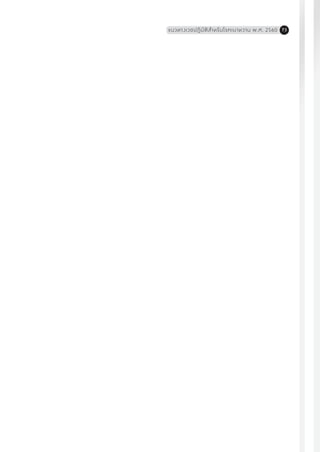 แนวทางเวชปฏิบัติส�ำหรับโรคเบาหวาน พ.ศ. 2560 73
 