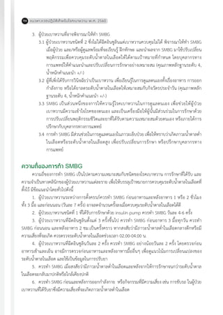 แนวทางเวชปฏิบัติส�ำหรับโรคเบาหวาน พ.ศ. 256094
3.	 ผู้ป่วยเบาหวานที่อาจพิจารณาให้ท�ำ SMBG
3.1 ผู้ป่วยเบาหวานชนิดที่ 2 ซึ่งไม่ได้ฉีดอินซูลินแต่เบาหวานควบคุมไม่ได้ พิจารณาให้ท�ำ SMBG
เมื่อผู้ป่วย และ/หรือผู้ดูแลพร้อมที่จะเรียนรู้ ฝึกทักษะ และน�ำผลจาก SMBG มาใช้ปรับเปลี่ยน
พฤติกรรมเพื่อควบคุมระดับน�้ำตาลในเลือดให้ได้ตามเป้าหมายที่ก�ำหนด โดยบุคลากรทาง
การแพทย์ให้ค�ำแนะน�ำและปรับเปลี่ยนการรักษาอย่างเหมาะสม (คุณภาพหลักฐานระดับ 4,
น�้ำหนักค�ำแนะน�ำ +/-)
3.2	ผู้ที่เพิ่งได้รับการวินิจฉัยว่าเป็นเบาหวาน เพื่อเรียนรู้ในการดูแลตนเองทั้งเรื่องอาหาร การออก
ก�ำลังกาย หรือได้ยาลดระดับน�้ำตาลในเลือดให้เหมาะสมกับกิจวัตรประจ�ำวัน (คุณภาพหลัก
ฐานระดับ 4, น�้ำหนักค�ำแนะน�ำ +/-)
3.3	SMBG เป็นส่วนหนึ่งของการให้ความรู้โรคเบาหวานในการดูแลตนเอง เพื่อช่วยให้ผู้ป่วย
เบาหวานมีความเข้าใจโรคของตนเอง และเป็นเครื่องมือให้ผู้นั้นมีส่วนร่วมในการรักษาด้วย
การปรับเปลี่ยนพฤติกรรมชีวิตและยาที่ได้รับตามความเหมาะสมด้วยตนเอง หรือภายใต้การ
ปรึกษากับบุคลากรทางการแพทย์
3.4	การท�ำ SMBG มีส่วนช่วยในการดูแลตนเองในภาวะเจ็บป่วย เพื่อให้ทราบว่าเกิดภาวะน�้ำตาลต�่ำ
ในเลือดหรือระดับน�้ำตาลในเลือดสูง เพื่อปรับเปลี่ยนการรักษา หรือปรึกษาบุคลากรทาง
การแพทย์
ความถี่ของการท�ำ SMBG
ความถี่ของการท�ำ SMBG เป็นไปตามความเหมาะสมกับชนิดของโรคเบาหวาน การรักษาที่ได้รับ และ
ความจ�ำเป็นทางคลินิกของผู้ป่วยเบาหวานแต่ละราย เพื่อให้บรรลุเป้าหมายการควบคุมระดับน�้ำตาลในเลือดที่
ตั้งไว้ มีข้อแนะน�ำโดยทั่วไปดังนี้
1.	 ผู้ป่วยเบาหวานระหว่างการตั้งครรภ์ควรท�ำ SMBG ก่อนอาหารและหลังอาหาร 1 หรือ 2 ชั่วโมง
ทั้ง 3 มื้อ และก่อนนอน (วันละ 7 ครั้ง) อาจลดจ�ำนวนครั้งลงเมื่อควบคุมระดับน�้ำตาลในเลือดได้ดี
2.	 ผู้ป่วยเบาหวานชนิดที่ 1 ที่ได้รับการรักษาด้วย insulin pump ควรท�ำ SMBG วันละ 4-6 ครั้ง
3.	 ผู้ป่วยเบาหวานที่ฉีดอินซูลินตั้งแต่ 3 ครั้งขึ้นไป ควรท�ำ SMBG ก่อนอาหาร 3 มื้อทุกวัน ควรท�ำ
SMBG ก่อนนอน และหลังอาหาร 2 ชม.เป็นครั้งคราว หากสงสัยว่ามีภาวะน�้ำตาลต�่ำในเลือดกลางดึกหรือมี
ความเสี่ยงที่จะเกิด ควรตรวจระดับน�้ำตาลในเลือดช่วงเวลา 02.00-04.00 น.
4.	 ผู้ป่วยเบาหวานที่ฉีดอินซูลินวันละ 2 ครั้ง ควรท�ำ SMBG อย่างน้อยวันละ 2 ครั้ง โดยตรวจก่อน
อาหารเช้าและเย็น อาจมีการตรวจก่อนอาหารและหลังอาหารมื้ออื่นๆ เพื่อดูแนวโน้มการเปลี่ยนแปลงของ
ระดับน�้ำตาลในเลือด และใช้เป็นข้อมูลในการปรับยา
5.	 ควรท�ำ SMBG เมื่อสงสัยว่ามีภาวะน�้ำตาลต�่ำในเลือดและหลังจากให้การรักษาจนกว่าระดับน�้ำตาล
ในเลือดจะกลับมาปกติหรือใกล้เคียงปกติ
6.	 ควรท�ำ SMBG ก่อนและหลังการออกก�ำลังกาย หรือกิจกรรมที่มีความเสี่ยง เช่น การขับรถ ในผู้ป่วย
เบาหวานที่ได้รับยาซึ่งมีความเสี่ยงที่จะเกิดภาวะน�้ำตาลต�่ำในเลือด
 