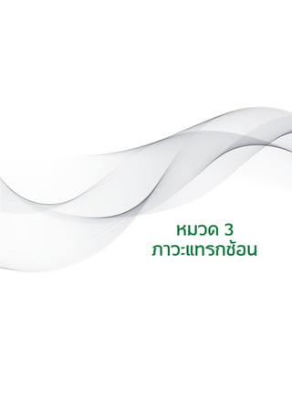 แนวทางเวชปฏิบัติส�ำหรับโรคเบาหวาน พ.ศ. 2560 99
หมวด 3
ภาวะแทรกซ้อน
 