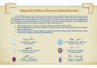 ปฏิญญาสภาวิชาชีพว่าด้วยการเพิ่มความปลอดภัยในการใช้ยาและเลือด
1.	 ภาคีสภาวิชาชีพด้านสุขภาพ จะประสานความร่วมมือในการเพิ่มความปลอดภัยในการใช้ยาและเลือด
2.	 ภาคีสภาวิชาชีพด้านสุขภาพ สนับสนุนจัดท�ำร่างคู่มือว่าด้วยการเพิ่มความปลอดภัยในการใช้ยาและเลือด ให้เป็นแนวทางปฏิบัติแก่
	 ผู้ประกอบวิชาชีพด้านสุขภาพ
3.	 ภาคีสภาวิชาชีพด้านสุขภาพ สนับสนุนร่างคู่มือว่าด้วยการเพิ่มความปลอดภัยในการใช้ยาและเลือด ให้เป็นส่วนหนึ่งของการเรียน
	 การสอนทั้งในระดับปริญญาและหลังปริญญาในวิชาชีพที่เกี่ยวข้อง
	 ภาคีสภาวิชาชีพด้านสุขภาพ ได้แก่ แพทยสภา สภาการพยาบาล สภาเภสัชกรรม ทันตแพทยสภา สภาเทคนิคการแพทย์                                                
สภากายภาพบ�ำบัด มีความเห็นร่วมกันที่จะเพิ่มความปลอดภัยของผู้ป่วยจากการใช้ยาและเลือด เพื่อให้ประชาชนได้รับการบริการทางด้าน
สาธารณสุขที่ได้มาตรฐาน โดยความร่วมมือจากสมาคมโรงพยาบาลเอกชน สถาบันพัฒนาและรับรองคุณภาพโรงพยาบาล มูลนิธิเพื่อผู้บริโภค
และการสนับสนุนจากกรมสนับสนุนบริการสุขภาพ กระทรวงสาธารณสุข ส�ำนักงานหลักประกันสุขภาพแห่งชาติ ภาคีสภาวิชาชีพด้านสุขภาพ
ขอประกาศปฏิญญาสภาวิชาชีพว่าด้วยการเพิ่มความปลอดภัยในการใช้ยาและเลือดร่วมกัน ดังนี้
(ศ.นพ.สมศักดิ์   โล่ห์เลขา)
นายกแพทยสภา
(ศ.เกียรติคุณดร.วิจิตร   ศรีสุพรรณ)
นายกสภาการพยาบาล
(ภก. ศ.(พิเศษ)ดร.ภาวิช  ทองโรจน์)
นายกสภาเภสัชกรรม
(พลโท ศ.พิศาล  เทพสิทธา)
นายกทันตแพทยสภา
(รศ.สมชาย    วิริยะยุทธกร )
นายกสภาเทคนิคการแพทย์
(นางสุมนา   ตัณฑเศรษฐี )
นายกสภากายภาพบ�ำบัด
 