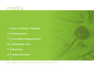 สารบัญ
Guideline for Medication Errors Prevention
7
15
17
25
29
33
Errors in Ordering / Prescribing
Monitoring Errors
Transcribing & Dispensing Errors
Administering Errors
Blood Bank
Medical Laboratory
 