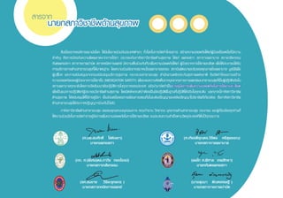 สืบเนื่องจากองค์การอนามัยโลก ได้มีนโยบายร่วมกับประเทศต่างๆ ทั่วโลกในการจัดท�ำโครงการ สร้างความปลอดภัยให้แก่ผู้ป่วยเรื่องหนึ่งที่มีความ
ส�ำคัญ คือการป้องกันความผิดพลาดจากการใช้ยา ประกอบกับภาคีสภาวิชาชีพด้านสุขภาพ ได้แก่ แพทยสภา สภาการพยาบาล สภาเภสัชกรรม                              
ทันตแพทยสภา สภากายภาพบ�ำบัด สภาเทคนิคการแพทย์ มีความเห็นร่วมกันที่จะเพิ่มความปลอดภัยให้แก่ ผู้ป่วยจากการใช้ยาและเลือด เพื่อให้ประชาชนได้รับ
การบริการทางด้านสาธารณสุขที่ได้มาตรฐาน โดยความร่วมมือจากสมาคมโรงพยาบาลเอกชน สถาบันพัฒนาและรับรองคุณภาพโรงพยาบาล มูลนิธิเพื่อ          
ผู้บริโภค และการสนับสนุนจากกรมสนับสนุนบริการสุขภาพ กระทรวงสาธารณสุข ส�ำนักงานหลักประกันสุขภาพแห่งชาติ จึงจัดท�ำโครงการสร้าง                           
ความปลอดภัยของผู้ป่วยจากการใช้ยาขึ้น (MEDICATION SAFETY) เพื่อระดมความคิดเห็นจากบุคลากรทางการแพทย์และสาธารณสุขที่เป็นผู้ปฏิบัติจริงใน
สถานพยาบาลทุกระดับโดยการจัดสัมมนาเชิงปฏิบัติการในทุกภาคของประเทศ แล้วน�ำมาจัดท�ำเป็นร่างคู่มือการเพิ่มความปลอดภัยในการใช้ยาและเลือด
เพื่อเป็นแนวทางปฏิบัติแก่ผู้ประกอบวิชาชีพด้านสุขภาพ โดยมีหลักเกณฑ์ว่าต้องเป็นข้อปฏิบัติพื้นฐานที่ปฏิบัติได้จริงในทุกระดับ นอกจากนี้ภาคีสภาวิชาชีพ                   
ด้านสุขภาพ ได้สนับสนุนให้ใช้ร่างคู่มือฯ เป็นส่วนหนึ่งของการเรียนการสอนทั้งในระดับปริญญาและหลังปริญญาในวิชาชีพที่เกี่ยวข้อง ซึ่งภาคีสภาวิชาชีพ                
ด้านสาธารณสุขได้ประกาศปฏิญญาฯร่วมกันไว้แล้ว
	 ภาคีสภาวิชาชีพด้านสาธารณสุข ขอขอบคุณคณะอนุกรรมการ คณะท�ำงาน วิทยากร บุคลากรด้านสาธารณสุข ประชาชน และผู้เกี่ยวข้องทุกท่านที่
ให้ความร่วมมือในการจัดท�ำร่างคู่มือการเพิ่มความปลอดภัยในการใช้ยาและเลือด จนประสบความส�ำเร็จตามวัตถุประสงค์ที่ตั้งไว้ทุกประการ
(ศ.นพ.สมศักดิ์ โล่ห์เลขา)
นายกแพทยสภา
(ภก. ศ.(พิเศษ)ดร.ภาวิช ทองโรจน์)
นายกสภาเภสัชกรรม
(รศ.สมชาย วิริยะยุทธกร )
นายกสภาเทคนิคการแพทย์
(ศ.เกียรติคุณดร.วิจิตร ศรีสุพรรณ)
นายกสภาการพยาบาล
(พลโท ศ.พิศาล เทพสิทธา)
นายกทันตแพทยสภา
(นางสุมนา ตัณฑเศรษฐี )
นายกสภากายภาพบ�ำบัด
นายกสภาวิชาชีพด้านสุขภาพ
สารจาก
 