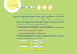 คณะกรรมการแพทยสภา ได้แต่งตั้งคณะอนุกรรมการสร้างความปลอดภัยของผู้ป่วยจากการใช้ยา ซึ่งประกอบด้วยผู้แทนจากภาคีสภาวิชาชีพด้าน
สุขภาพ กระทรวงสาธารณสุข ส�ำนักงานหลักประกันสุขภาพแห่งชาติ สมาคมโรงพยาบาลเอกชน สถาบันรับรองคุณภาพโรงพยาบาล และตัวแทนภาคประชาชน
โดยมูลนิธิเพื่อผู้บริโภค เป็นผู้รับผิดชอบด�ำเนินการตามโครงการสร้างความปลอดภัยของผู้ป่วยจากการใช้ยา
	 •	คณะอนุกรรมการฯศึกษา Guideline ที่มีอยู่แล้ว จากกระทรวงสาธารณสุข สถาบันรับรองคุณภาพโรงพยาบาล และ JCAHO แล้วสรุปให้น�ำ Core
Medication Process : ประกอบด้วย Ordering (Prescribing), Transcribing, Dispensing, Administering และ Monitoring ส่วนแนวปฏิบัติ
เพื่อลดความเสี่ยงในกระบวนการให้บริการทางการแพทย์ ก�ำหนดเรื่อง Blood Transfusion รวมทั้งผล LAB ทางห้องปฏิบัติการ เป็นประเด็นใน
การสัมมนาเพื่อระดมความความคิดเห็นจากบุคลากรทางการแพทย์และสาธารณสุขที่เกี่ยวข้อง
	 •	มอบหมายให้สภาวิชาชีพด้านสุขภาพที่เกี่ยวข้อง จัดท�ำข้อมูลประกอบการท�ำ workshop ในการสัมมนา ดังนี้
		 	 แพทยสภาเตรียมข้อมูลในส่วนของ Ordering (Prescribing), Monitoring และบทบาทของผู้บริโภคในการส่งเสริมความปลอดภัยจากการใช้
	 	 	 บริการทางการแพทย์
		 	 สภาเภสัชกรรม เตรียมข้อมูลในส่วนของ Transcribing & Dispensing
		 	 สภาการพยาบาล เตรียมข้อมูลในส่วนของ Administering
		 	 สภาเทคนิคการแพทย์เตรียมข้อมูลในส่วนของBlood Bank และ Medical Laboratory
	 •	ในการจัดสัมมนา ได้ด�ำเนินการจัดสัมมนาย่อยเพื่อระดมความคิดเห็น ในภาคต่างๆ ประกอบด้วยภาคกลางที่จังหวัดสมุทรปราการ ภาคเหนือที่จังหวัด
เชียงราย ภาคตะวันออกเฉียงเหนือที่จังหวัดอุบลราชธานี ภาคใต้ที่จังหวัดตรัง ภาคตะวันออกที่จังหวัดจันทบุรี และจัดสัมมนาใหญ่ที่โรงพยาบาล
ราชวิถี โดยมีวิทยากรซึ่งเป็นผู้ทรงคุณวุฒิจากสภาวิชาชีพต่างๆ ประกอบด้วย
			 	 ผู้แทนจากแพทยสภา	 :	 ศ.พญ.จิตรา	 อนุราษฎร์
	 	 	 	 	 : 	 ศ.นพ.สิน	 อนุราษฎร์
	 	 	 	 	 : 	 นพ.สัมพันธ์	 คมฤทธิ์	
			 	 ผู้แทนจากสภาการพยาบาล	 :	 รศ.สุจินต์	 วิจิตรกาญจน์
			 	 ผู้แทนจากสภาเภสัชกรรม	 :	 ภญ.ผศ.อภิฤดี	 เหมะจุฑา	 	 	 	 	
	 	 	 	 	 :	 ภญ.ดร.รุ่งทิวา	 หมื่นปา
			 	 ผู้แทนจากสภาเทคนิคการแพทย์ 	 :	 อ.วรรณิกา	 มโนรมณ์
	 	 	 	 	 :	 อ.ศิริรัตน์	 ลิกานนท์สกุล
เลขาธิการแพทยสภา
ถ้อยแถลงจาก
 