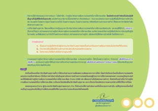 (นายแพทย์สัมพันธ์ คมฤทธิ์)
เลขาธิการแพทยสภา
ผู้รับผิดชอบโครงการฯ
ร่างคู่มือฉบับนี้
	 1. เป็นแนวทางปฏิบัติส�ำหรับผู้ประกอบวิชาชีพด้านสุขภาพและเป็นส่วนหนึ่งของการเรียนการสอนในวิชาชีพที่เกี่ยวข้อง	
	 2. สามารถปรับเปลี่ยนได้ตามสถานการณ์และบริบทของแต่ละหน่วยงาน 			
	 3. ไม่สามารถน�ำไปใช้อ้างอิงในทางกฎหมายได้
	 •	การเผยแพร่ร่างคู่มือว่าด้วยการเพิ่มความปลอดภัยในการใช้ยาและเลือด จะส่งมอบร่างคู่มือฯ ให้กับโรงพยาบาลต่างๆ ทั่วประเทศ เพื่อให้เป็นแนวทาง
ปฏิบัติงาน และส่งมอบร่างคู่มือฯให้กับสถาบันการศึกษาด้านการแพทย์และสาธารณสุข เพื่อใช้เป็นส่วนหนึ่งของการเรียนการสอนทั้งในระดับปริญญาและ
หลังปริญญาในวิชาชีพที่เกี่ยวข้อง
บทสรุป
	 นับเป็นครั้งแรกที่สภาวิชาชีพด้านสุขภาพทั้ง 6 ได้ร่วมกันหาแนวทางเพื่อลดความผิดพลาดจากการใช้ยา โดยค�ำนึงถึงประโยชน์ในเรื่องความปลอดภัย
ของประชาชนเป็นล�ำดับแรก ซึ่งเป็นการด�ำเนินการในเชิงรุกตามโครงการสร้างความปลอดภัยของผู้ป่วยจากการใช้ยาของแพทยสภา จนบรรลุวัตถุประสงค์
และได้จัดพิมพ์ร่างคู่มือการเพิ่มความปลอดภัยในการใช้ยาและเลือด จ�ำนวน 3,000 เล่ม เพื่อแจกจ่ายไปยังหน่วยงานต่างๆ ซึ่งหวังเป็นอย่างยิ่งว่าร่างคู่มือ
การเพิ่มความปลอดภัยในการใช้ยาและเลือด จะเป็นประโยชน์ต่อเพื่อนวิชาชีพด้านสุขภาพ และจะเป็นประโยชน์ต่อประชาชนตามปณิธานที่ตั้งไว้ไม่มากก็น้อย
	 ขอขอบคุณคณะท�ำงาน ผู้ประกอบวิชาชีพด้านสุขภาพและทุกๆ ท่าน ที่มีส่วนร่วมให้การด�ำเนินงานครั้งนี้ประสบความส�ำเร็จ ขอให้กุศลกรรมในครั้งนี้
จงเป็นฐานบุญส่งเสริมให้ทุกท่านได้ประสบแต่สิ่งที่ดีงามและมีความสงบเย็นของจิตใจตลอดไป
	 •	วิทยากรได้น�ำข้อเสนอแนะจากการสัมมนา ไปจัดท�ำเป็น ร่างคู่มือว่าด้วยการเพิ่มความปลอดภัยในการใช้ยาและเลือด โดยมีหลักเกณฑ์ว่าต้องเป็นข้อปฏิบัติ
พื้นฐานที่ปฏิบัติได้จริงในทุกระดับ แล้วจัดท�ำประชาพิจารณ์ในจังหวัดต่างๆ ที่เคยจัดสัมมนา  ส่วนรายละเอียดประกอบการปฏิบัติในพื้นที่ด�ำเนินการที่ต่างกัน
เช่น คณะแพทย์ โรงพยาบาลศูนย์ โรงพยาบาลทั่วไป โรงพยาบาลชุมชน โรงพยาบาลเอกชน คลินิกหรือสถานประกอบการต่างๆ ให้แต่ละสภาวิชาชีพจัดท�ำเพิ่ม
เติมตามความเหมาะสม
	 •	ภาคีวิชาชีพด้านสุขภาพ ได้ตกลงให้ประกาศปฏิญญาสภาวิชาชีพว่าด้วยการเพิ่มความปลอดภัยในการใช้ยาและเลือดร่วมกัน และเสนอให้ใช้ค�ำว่า“ฉบับร่าง”
เป็นลายน�้ำในทุกๆ หน้าของเอกสารร่างคู่มือว่าด้วยการเพิ่มความปลอดภัยในการใช้ยาและเลือด จนเกิดการยอมรับในทางปฏิบัติแล้วจึงน�ำมาปรับปรุงเป็นคู่มือ
ในภายหลัง และให้เพิ่มข้อความก�ำกับไว้ท้ายหน้ากระดาษในทุกๆ หน้าของเอกสารร่างคู่มือฯ เพื่อป้องกันไม่ให้เกิดการอ้างอิงได้ โดยใช้ข้อความว่า
 