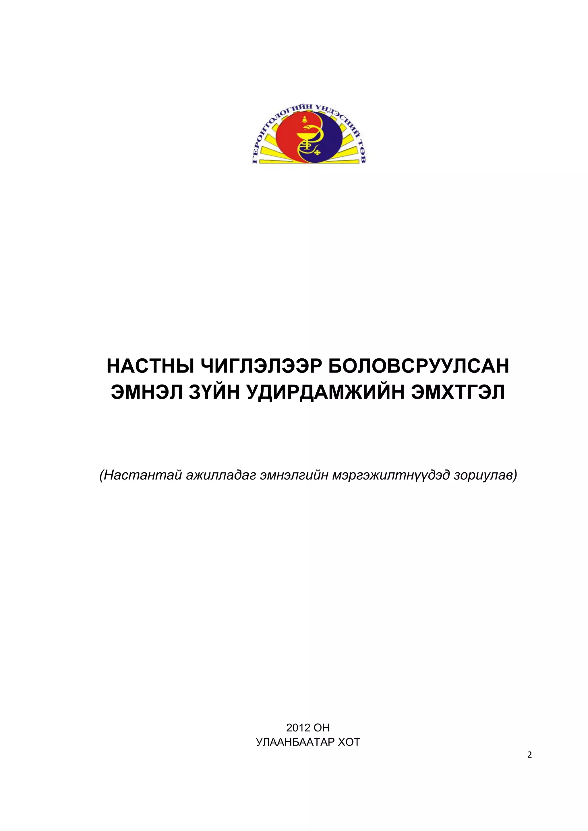 НАСТНЫ ЧИГЛЭЛЭЭР БОЛОВСРУУЛСАН ЭМНЭЛ ЗҮЙН УДИРДАМЖИЙН ЭМХТГЭЛ | PDF