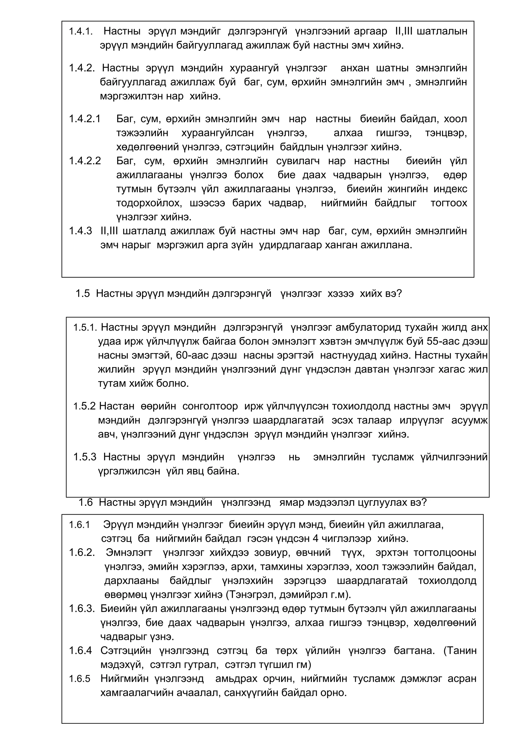 НАСТНЫ ЧИГЛЭЛЭЭР БОЛОВСРУУЛСАН ЭМНЭЛ ЗҮЙН УДИРДАМЖИЙН ЭМХТГЭЛ | PDF