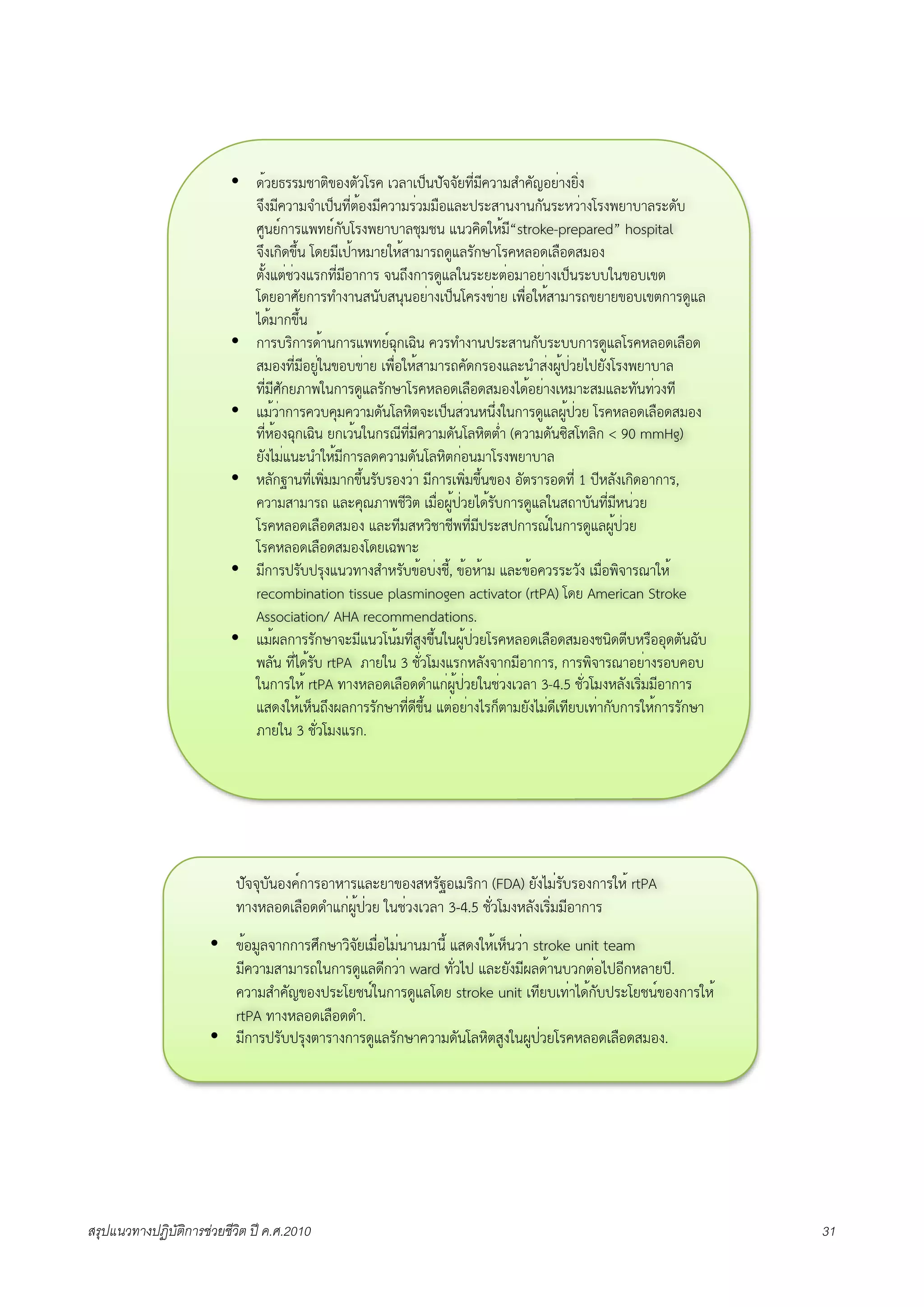 • !"#$%&&'()*+,-.*/#0&1 2#3)24564/77/$89:'91#)';<1/=-$:).$+:.
                            7>.'91#)'7<245689:*"-.'91#)'&:#''?-@3A4&A;)6.)6B/6&AC#:).0&.D$)E)3&A!/E
                            FG6$HB)&@D8$HB/E0&.D$)E)3(I'(6 @6#1+!JC"'“stroke-prepared” hospital
                                                                             9
                            7>.2B+!,>"6 0!$'924")C')$JC";)')&K!G@3&/BL)0&1C3-!23?-!;'-.
                            */".@*:(:#.@&B89:'9-)B)& 76K>.B)&!G@3J6&A$A*:-')-$:).2456&AEEJ6,-E2,*
                            0!$-)F/$B)&8<.)6;6/E;6I6-$:).245601&.,:)$ 2D?:-JC";)')&K,$)$,-E2,*B)&!G@3
                            M!"')B,>"6
                          • B)&E&+B)&!")6B)&@D8$HNIB2N+6 1#&8<.)64&A;)6B/E&AEEB)&!G@30&1C3-!23?-!
                            ;'-.89:'9-$GJ6,-E,:)$ 2D?:-JC";)')&K1/!B&-.@3A6<;:.OG"4:#$M4$/.0&.D$)E)3
                                         :
                            89:'9F/B$P)DJ6B)&!G@3&/BL)0&1C3-!23?-!;'-.M!"-$:).2C')A;'@3A8/68:#.89
                          • @'"#:)B)&1#E1I'1#)'!/603C+*7A2456;:#6C6>:.J6B)&!G@3OG"4:#$ 0&1C3-!23?-!;'-.
                            89:C"-.NIB2N+6 $B2#"6J6B&Q989:'91#)'!/603C+**:< (1#)'!/6R+;083+B < 90 mmHg)
                            $/.M':@6A6<JC"'9B)&3!1#)'!/603C+*B:-6')0&.D$)E)3
                          • C3/BS)689:2D+:'')B,>"6&/E&-.#:) '9B)&2D+:',>"6,-. -/*&)&-!89: 1 49C3/.2B+!-)B)&,
                            1#)';)')&K @3A1IQP)D(9#+* 2'?:-OG"4:#$M!"&/EB)&!G@3J6;K)E/689:'9C6:#$
                            0&1C3-!23?-!;'-. @3A89';C#+()(9D89:'94&A;4B)&QHJ6B)&!G@3OG"4:#$
                            0&1C3-!23?-!;'-.0!$2ND)A
                          • '9B)&4&/E4&I.@6#8).;<C&/E,"-E:.(9," ,"-C")' @3A,"-1#&&A#/. 2'?:-D+7)&Q)JC"
                            recombination tissue plasminogen activator (rtPA) 0!$ American Stroke
                            Association/ AHA recommendations.
                          • @'"O3B)&&/BL)7A'9@6#06"'89:;G.,>"6J6OG"4:#$0&1C3-!23?-!;'-.(6+!*9EC&?--I!*/6N/E
                            D3/6 89:M!"&/E rtPA P)$J6 3 (/:#0'.@&BC3/.7)B'9-)B)&, B)&D+7)&Q)-$:).&-E1-E
                            J6B)&JC" rtPA 8).C3-!23?-!!<@B:OG"4:#$J6(:#.2#3) 3-4.5 (/:#0'.C3/.2&+:''9-)B)&
                            @;!.JC"2C56K>.O3B)&&/BL)89:!9,>"6 @*:-$:).M&B5*)'$/.M':!9289$E28:)B/EB)&JC"B)&&/BL)
                            P)$J6 3 (/:#0'.@&B.




                           !"##$%"&'()*+,-',.,-/012,3'(4.-"5'67-8+, (FDA) 2"(97:-"%-'(+,-;.< rtPA
                           =,(.0'>60?'>>@/+:AB<!:C2 ;&D:C(6C0, 3-4.5 D":CE7(.0"(6-8:77F',+,-
                      • 3<'7B0#,++,-GH+I,C8#"267?:'97:&,&7,&F< /4>(;.<6.J&C:, stroke unit team
                        7F)C,74,7,-K;&+,->B/0>F+C:, ward =":C9! /012"(7FA0><,&%C+L:'9!'F+.0,2!F.
                        )C,74@)"M3'(!-1E2D&*;&+,->B/0E>2 stroke unit 6=F2%6=:,9><+"%!-1E2D&*3'(+,-;.<
                        rtPA =,(.0'>60?'>>@.
                      • 7F+,-!-"%!-$(L,-,(+,->B/0-"+I,)C,7>"&E0.8L4B(;&AB!:C2E-).0'>60?'>47'(.




สรุปแนวทางปฏิบัติการชวยชีวิต ป ค.ศ.20108                                                                        31
 