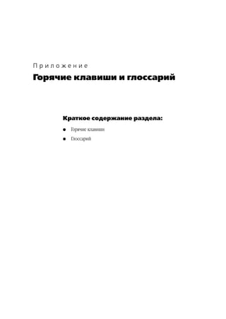 Приложение
Горячие клавиши и глоссарий



     Краткое содержание раздела:
     G   Горячие клавиши
     G   Глоссарий
 