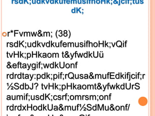 rsdK;udkvdkufemusifhoHk;&jcif;tus
               dK;


r*Fvmw&m;  (38)
rsdK;udkvdkufemusifhoHk;vQif
tvHk;pHkaom t&yfwdkUü
&eftaygif;wdkUonf
rdrdtay:pdk;pif;rQusa&mufEdkifjcif;r
½SdbJ? tvHk;pHkaomt&yfwkdUrS
aumif;usdK;csrf;omrsm;onf
rdrdxHodkUa&muf½SdMu&onf/
 