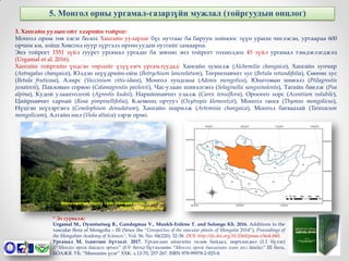 Guide surgalt flora of mongolia | PPT