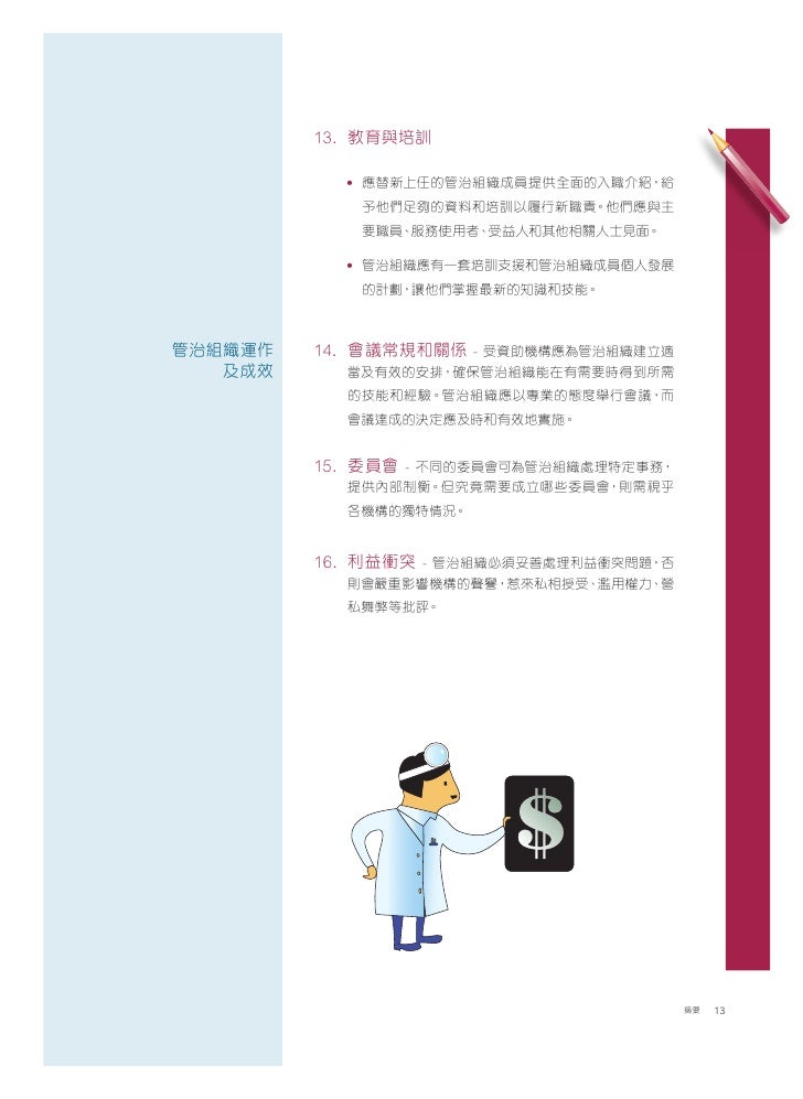 受 資 助 機 構 企 業 管 治 指 引 摘 要 二 零 一 零 年 五 月