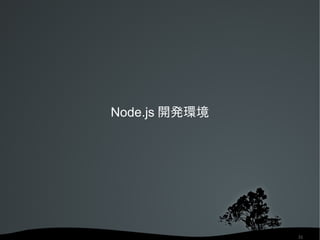 Node.js 開発環境




                   31
 