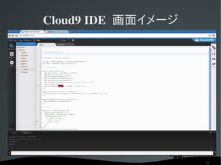Cloud9 IDE  画面イメージ




                         37
 