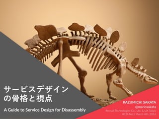 image courtesy istockphoto
A Guide to Service Design for Disassembly
KAZUMICHI SAKATA 
@mariosakata 
Recruit Technologies Co., Ltd. & UX Tokyo 
HCD-Net | March 4th, 2016
 