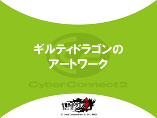 ギルティドラゴンの
 アートワーク


  (Ｃ) .ｈａｃｋ Ｃｏｎｇｌｏｍｅｒａｔｅ (Ｃ) 2012 ＮＢＧＩ
 