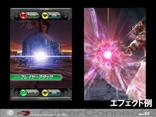 エフェクト例
(Ｃ) .ｈａｃｋ Ｃｏｎｇｌｏｍｅｒａｔｅ (Ｃ) 2012 ＮＢＧＩ       page.   24
 