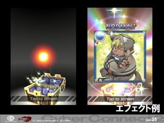 エフェクト例
(Ｃ) .ｈａｃｋ Ｃｏｎｇｌｏｍｅｒａｔｅ (Ｃ) 2012 ＮＢＧＩ       page.   25
 