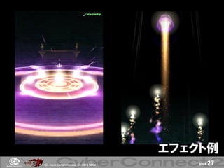エフェクト例
(Ｃ) .ｈａｃｋ Ｃｏｎｇｌｏｍｅｒａｔｅ (Ｃ) 2012 ＮＢＧＩ       page.   27
 