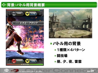 ❖ 背景：バトル用背景概要




                                             バトル用の背景
                                              １種類×４パターン
                                              闘技場
                                              昼、夕、夜、雷雲


     (Ｃ) .ｈａｃｋ Ｃｏｎｇｌｏｍｅｒａｔｅ (Ｃ) 2012 ＮＢＧＩ                  page.   28
 
