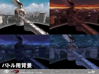 バトル用背景
   (Ｃ) .ｈａｃｋ Ｃｏｎｇｌｏｍｅｒａｔｅ (Ｃ) 2012 ＮＢＧＩ   page.   30
 