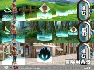 冒険用背景
(Ｃ) .ｈａｃｋ Ｃｏｎｇｌｏｍｅｒａｔｅ (Ｃ) 2012 ＮＢＧＩ      page.   33
 