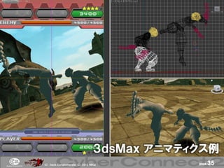 ３ｄｓＭａｘ アニマティクス例
(Ｃ) .ｈａｃｋ Ｃｏｎｇｌｏｍｅｒａｔｅ (Ｃ) 2012 ＮＢＧＩ          page.   35
 
