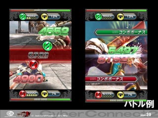 バトル例
(Ｃ) .ｈａｃｋ Ｃｏｎｇｌｏｍｅｒａｔｅ (Ｃ) 2012 ＮＢＧＩ     page.   39
 