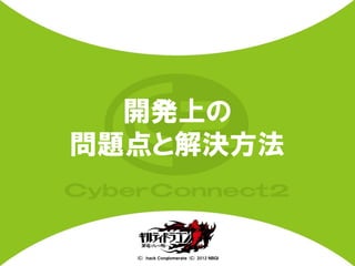 開発上の
問題点と解決方法


  (Ｃ) .ｈａｃｋ Ｃｏｎｇｌｏｍｅｒａｔｅ (Ｃ) 2012 ＮＢＧＩ
 