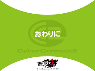 おわりに



(Ｃ) .ｈａｃｋ Ｃｏｎｇｌｏｍｅｒａｔｅ (Ｃ) 2012 ＮＢＧＩ
 