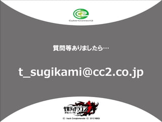 質問等ありましたら…



t_sugikami@cc2.co.jp


       (Ｃ) .ｈａｃｋ Ｃｏｎｇｌｏｍｅｒａｔｅ (Ｃ) 2012 ＮＢＧＩ
 