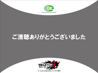 ご清聴ありがとうございました




    (Ｃ) .ｈａｃｋ Ｃｏｎｇｌｏｍｅｒａｔｅ (Ｃ) 2012 ＮＢＧＩ
 