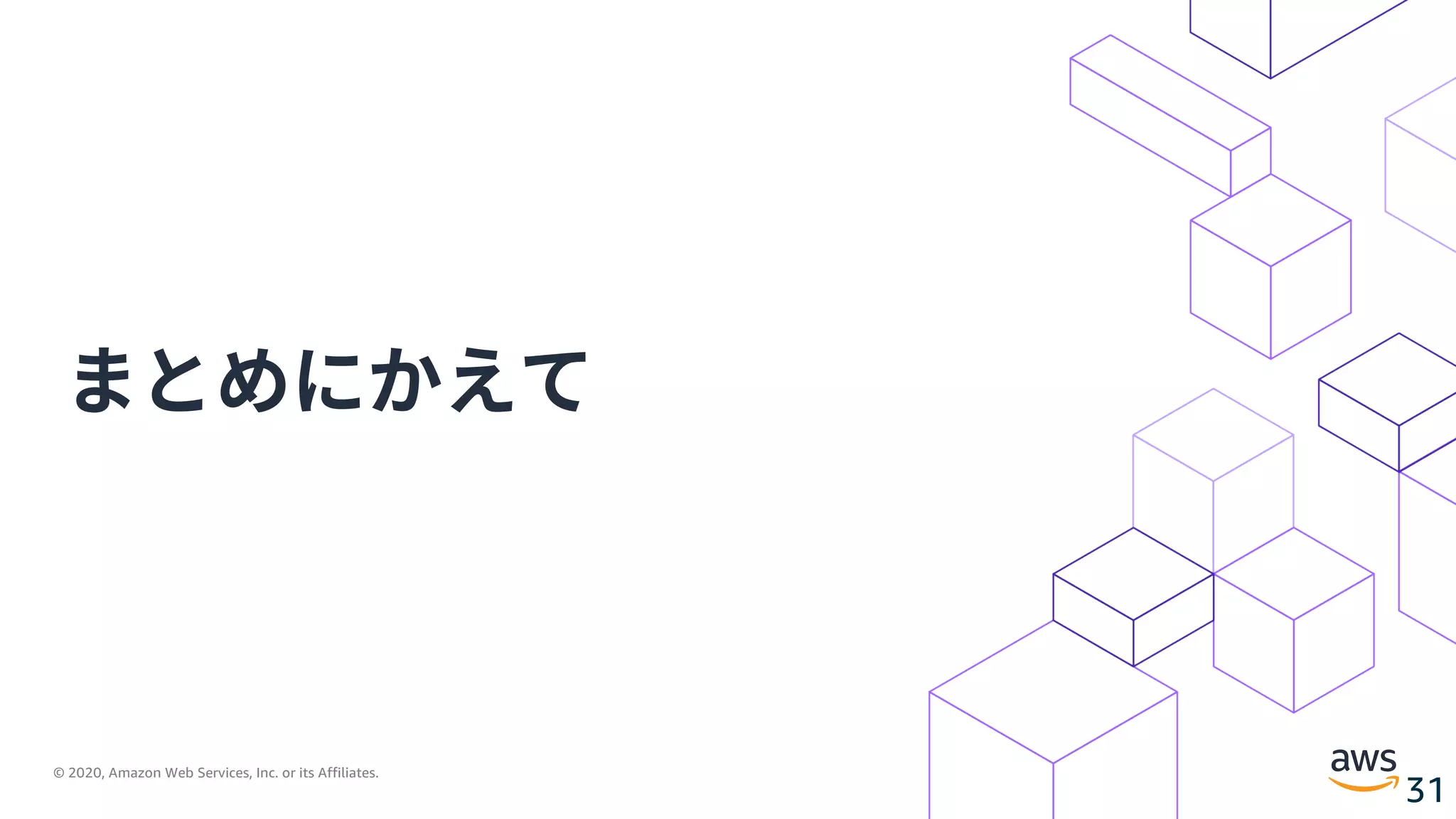 © 2020, Amazon Web Services, Inc. or its Affiliates.
31
まとめにかえて
 
