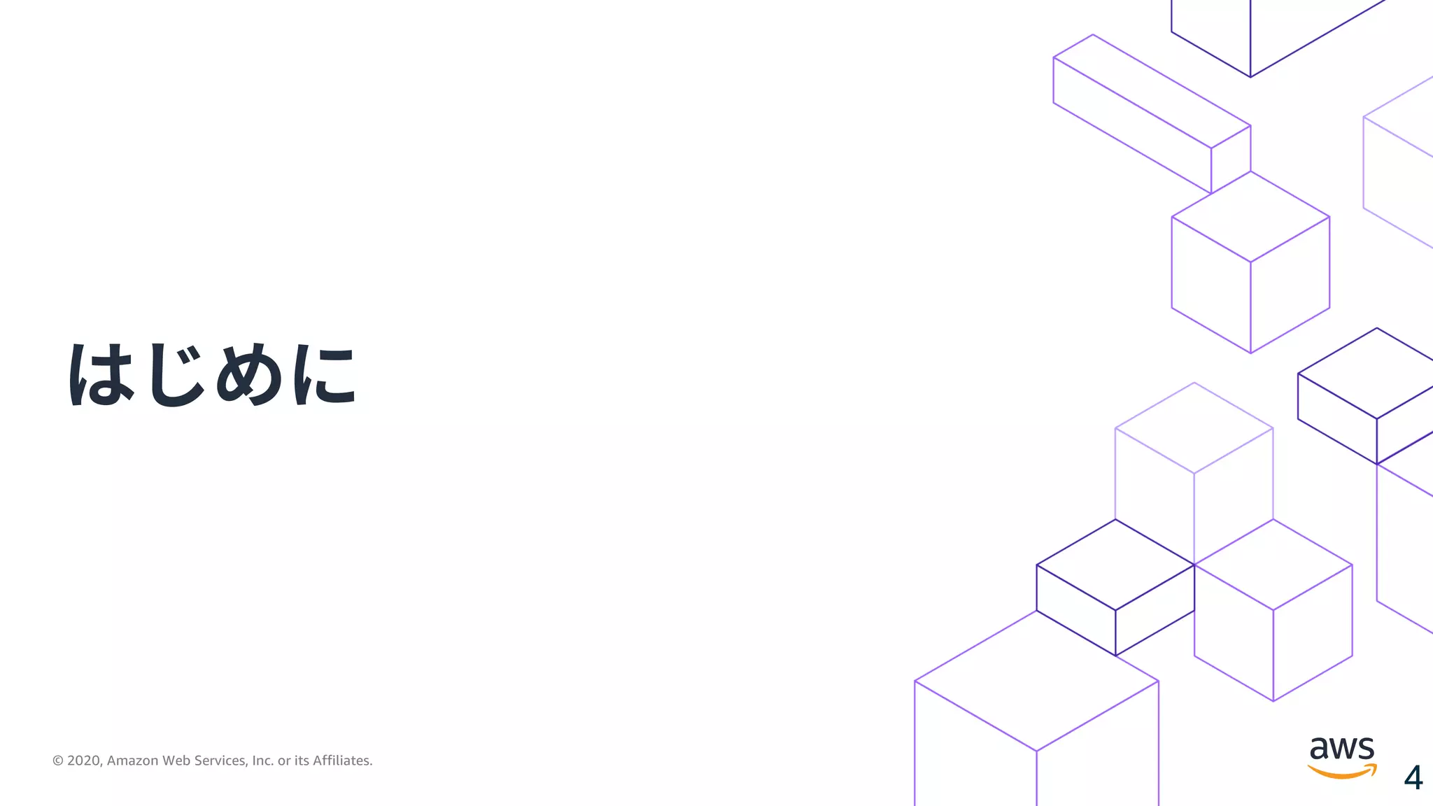 © 2020, Amazon Web Services, Inc. or its Affiliates.
4
はじめに
 